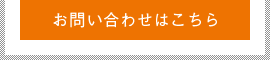 お問い合わせはこちら