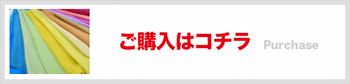 ご購入はこちら